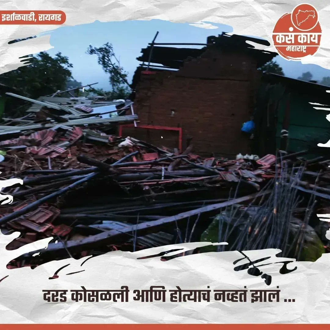 kknandurbar's tweet photo. रायगड इर्शाळवाडीवर दरड कोसळली, १० जणांचा मृत्यू   
१०० पेक्षा अधिक जण बेपत्ता, शोध कार्य सुरु  
मुख्यमंत्री एकनाथ शिंदे यांच्याकडून आढावा
.
#maharashtra #kasakaimaharashtra #raigad #kasakairaigad #accident #irshalgad #ईर्शाळवाडी #incident #peopledeath #रायगड #sadnews https://t.co/pTSRtt3rNQ
