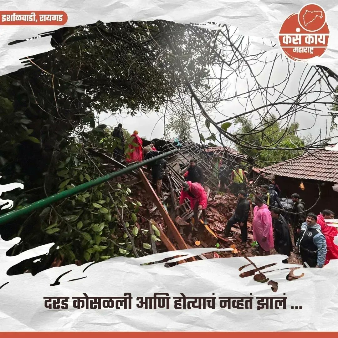 kknandurbar's tweet photo. रायगड इर्शाळवाडीवर दरड कोसळली, १० जणांचा मृत्यू   
१०० पेक्षा अधिक जण बेपत्ता, शोध कार्य सुरु  
मुख्यमंत्री एकनाथ शिंदे यांच्याकडून आढावा
.
#maharashtra #kasakaimaharashtra #raigad #kasakairaigad #accident #irshalgad #ईर्शाळवाडी #incident #peopledeath #रायगड #sadnews https://t.co/pTSRtt3rNQ