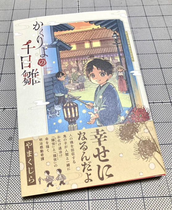 やまくじら先生の単行本! 「かくりょの千日雛」届いたー! 丁寧で味のあるペンタッチと世界観。上質な本が出来て一読者としてとても嬉しい。 じっくり読もうーっと😋