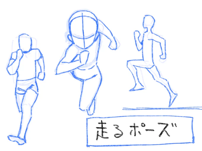 走るポーズメモ