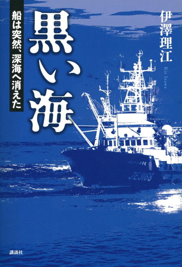 kdspr3's tweet photo. 第45回「講談社 本田靖春ノンフィクション賞」決定！

本年度の受賞作は #伊澤理江 氏による
『 #黒い海　船は突然、深海へ消えた』 （講談社刊）
に決まりました。

伊澤さん、おめでとうございます🎊 https://t.co/35AZ9a0SwK