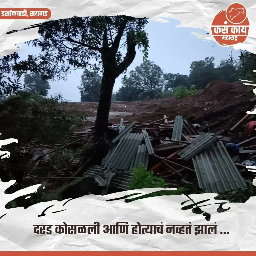 kasakaikolhapur's tweet photo. रायगड इर्शाळवाडीवर दरड कोसळली, १० जणांचा मृत्यू   
१०० पेक्षा अधिक जण बेपत्ता, शोध कार्य सुरु  
मुख्यमंत्री एकनाथ शिंदे यांच्याकडून आढावा
.
.
.
#maharashtra #kasakaimaharashtra #raigad #kasakairaigad #accident #irshalgad #ईर्शाळवाडी #incident #peopledeath #रायगड #sadnews #viral https://t.co/7Ak3ruimCL