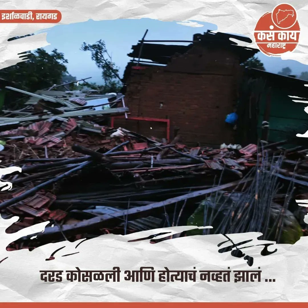 kasakaikolhapur's tweet photo. रायगड इर्शाळवाडीवर दरड कोसळली, १० जणांचा मृत्यू   
१०० पेक्षा अधिक जण बेपत्ता, शोध कार्य सुरु  
मुख्यमंत्री एकनाथ शिंदे यांच्याकडून आढावा
.
.
.
#maharashtra #kasakaimaharashtra #raigad #kasakairaigad #accident #irshalgad #ईर्शाळवाडी #incident #peopledeath #रायगड #sadnews #viral https://t.co/7Ak3ruimCL