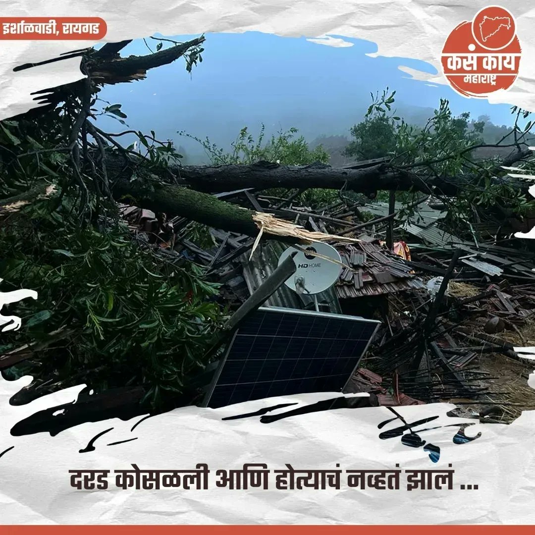 kasakaikolhapur's tweet photo. रायगड इर्शाळवाडीवर दरड कोसळली, १० जणांचा मृत्यू   
१०० पेक्षा अधिक जण बेपत्ता, शोध कार्य सुरु  
मुख्यमंत्री एकनाथ शिंदे यांच्याकडून आढावा
.
.
.
#maharashtra #kasakaimaharashtra #raigad #kasakairaigad #accident #irshalgad #ईर्शाळवाडी #incident #peopledeath #रायगड #sadnews #viral https://t.co/7Ak3ruimCL