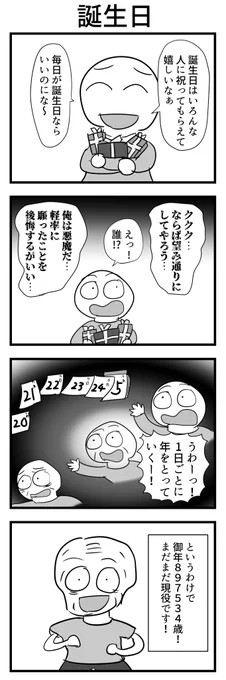4コマ「誕生日」