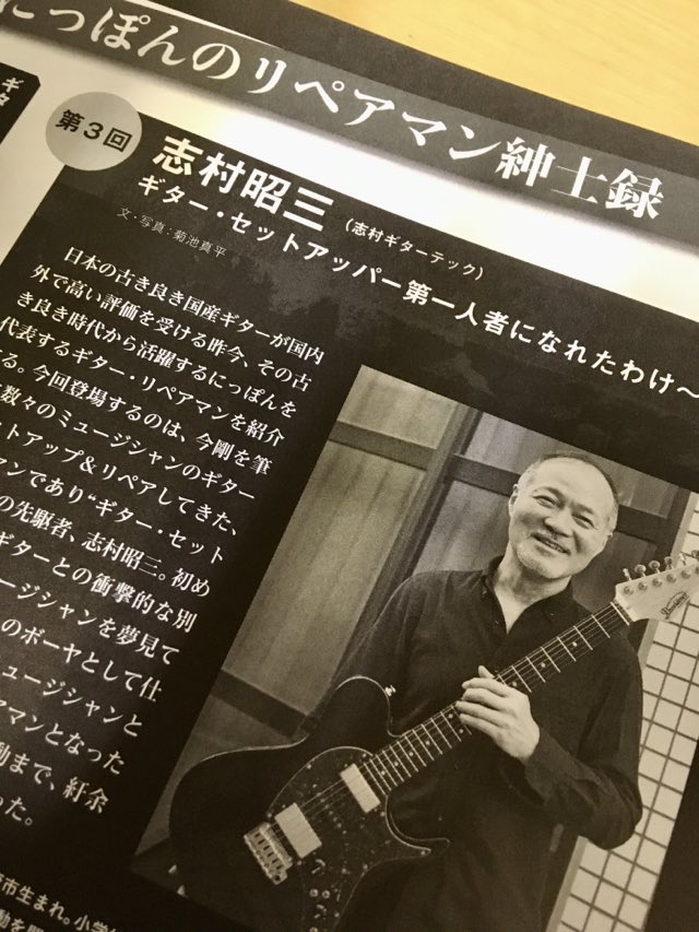 Providence_JPN's tweet photo. 今月発売のGuitar Magazin LaidBack Vol.13に！
Providenceギターのセットアッパー志村昭三氏の
特集記事（前編）が掲載されました。
純粋にギターが好きで貫いている人生は
とても興味津々です。
読まなきゃわからないね。
#ギタマガ #レイドバック #ギター #志村昭三 https://t.co/5BUqCIPkyq