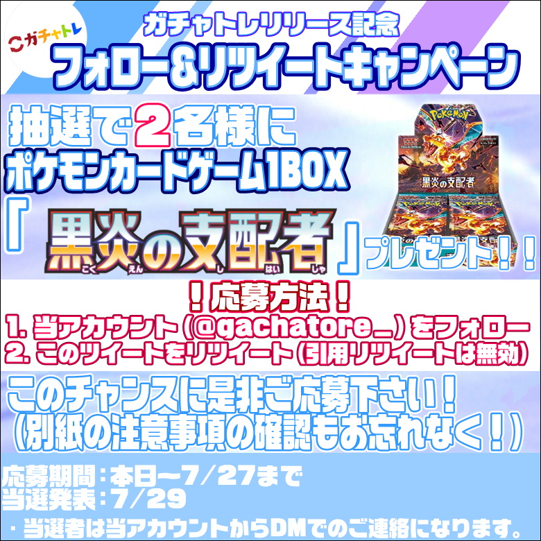 gachatore_'s tweet photo. オリパくじがネットで遊べる！👏

🎉ネットオリパ 「ガチャトレ」リリース記念🎉

フォロー＆RTキャンペーン開催します！
当選者に「黒炎の支配者」を1BOXプレゼント！
詳細は画像にてご確認下さい！
↓当社サービスガチャトレもぜひ！
https://t.co/wTIwtqbehd

#黒炎の支配者 
＃ネットオリパ https://t.co/JXCOhw9XMQ