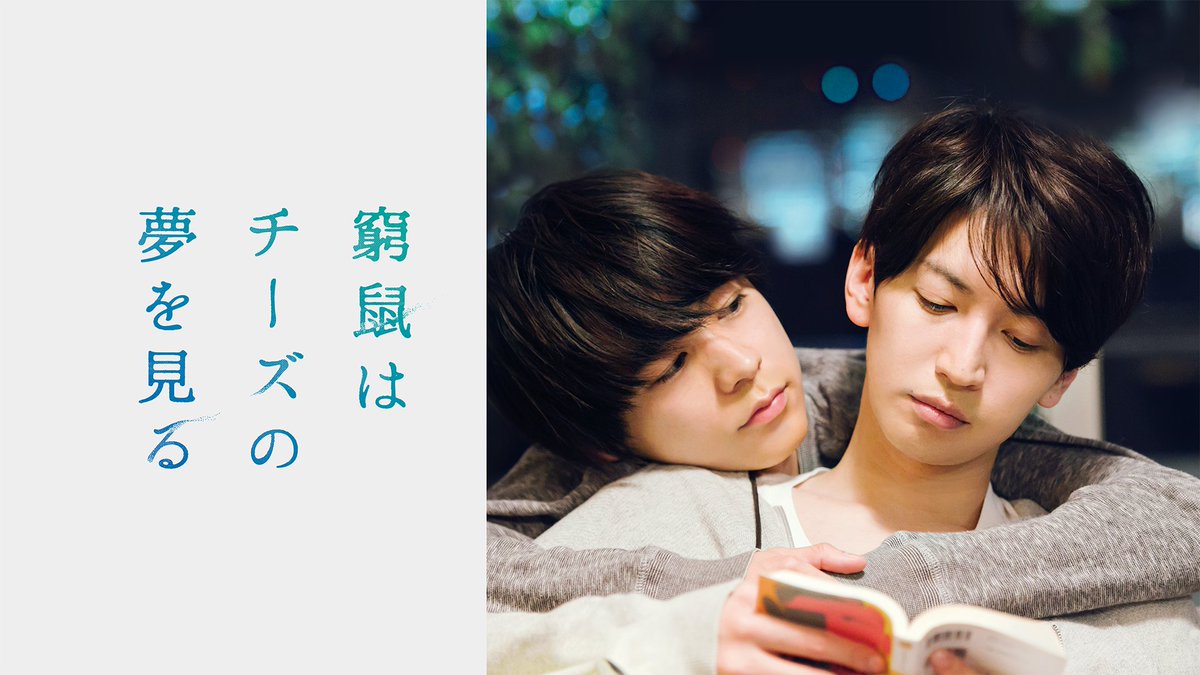 窮鼠はチーズの夢を見る』 U-NEXTで見放題配信中💁‍♀️ 好きで、好き