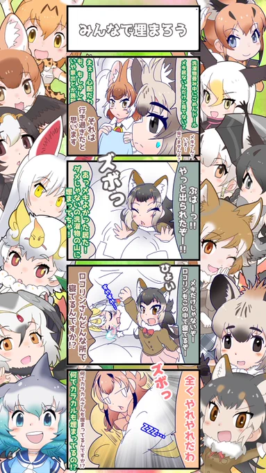 1343話目 【みんなで埋まろう】 それより三人余裕で埋まれる洗濯物の山という傍から見たら異常事態 #けものフレンズ #日記四コマ