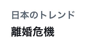 __dkds2k's tweet photo. ほーら、また。 https://t.co/zAiaUyvdz9