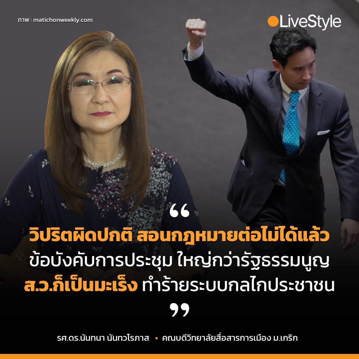 livestyletweet's tweet photo. ..."ตกลงหน้าที่ของ ส.ว.คืออะไร ไม่ใช่กลั่นกรองกฎหมาย? ตอนนี้มาจัดรัฐบาลแล้ว"...
.
ช็อกกันทั้งประเทศ เมื่อจู่ๆ สิทธิ์ "โหวตเลือกนายกฯ" ในรัฐสภา กลับถูกปัดตก ไม่อนุญาตให้เสนอชื่อ "พิธา ลิ้มเจริญรัตน์" ซ้ำ เพราะเสียงข้างมากโหวตไม่เห็นด้วย
.
#โหนกระแส #ประชุมสภา #พิธา #นายกส้มหล่น https://t.co/w0wlROdBE0