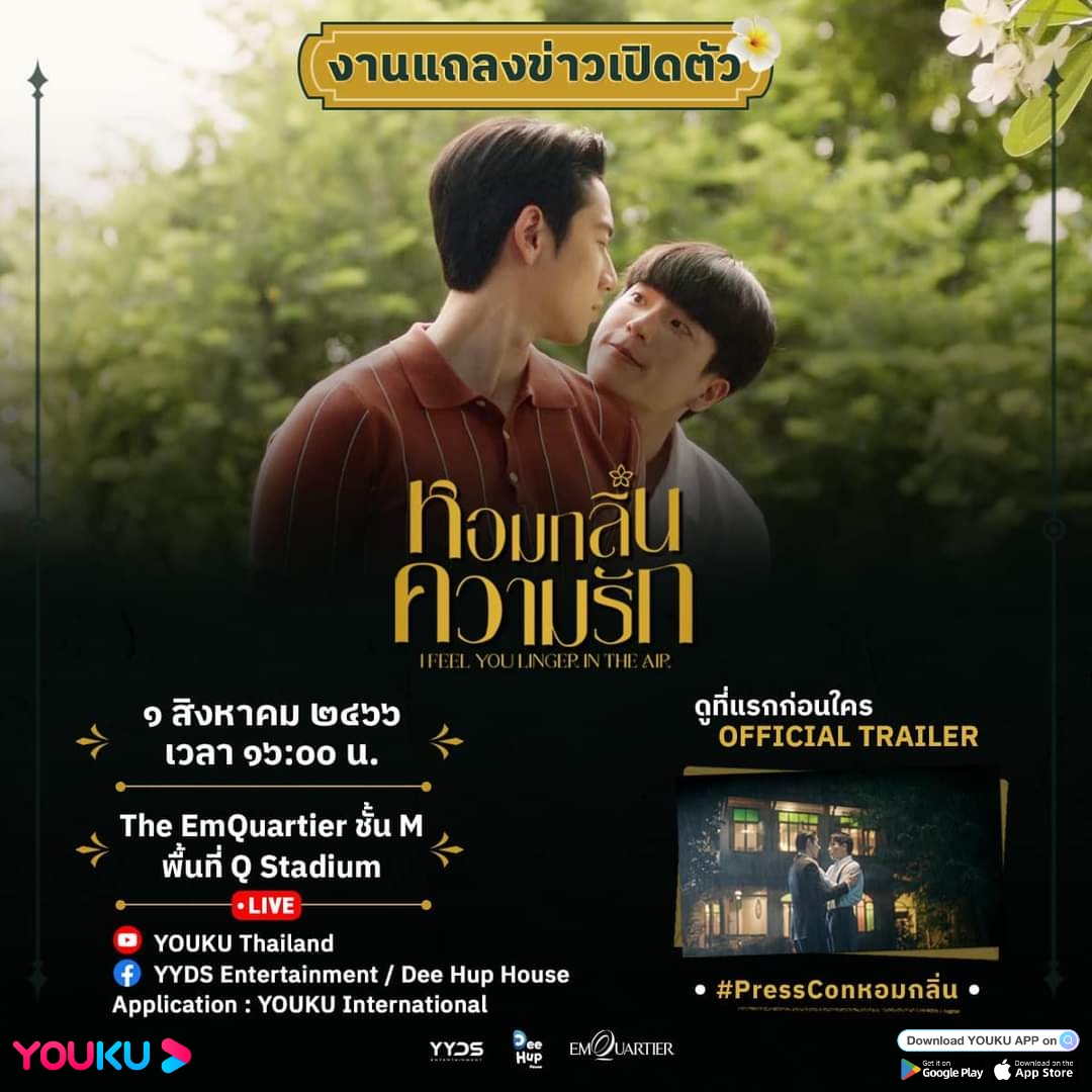 youkuthailand's tweet photo. ซีรีส์ไทย BL เรื่องแรกทางแอป YOUKU International~
📍๐๑.๐๘.๒๕๖๖ เวลา ๑๖.๐๐ น.
พบกับทีมนักแสดง ผู้กำกับ และทีมผู้จัด 
จากซีรีส์ #หอมกลิ่นความรัก ที่งาน #.PressConหอมกลิ่น 

🖥️พร้อมรับชม TRAILER ครั้งแรก ก่อนใคร!

#YOUKU #优酷
#爱的香气
#YYDSent
#IFeelYouLingerInTheAir
#DeeHupHouse https://t.co/ZgzPM4Tgz4