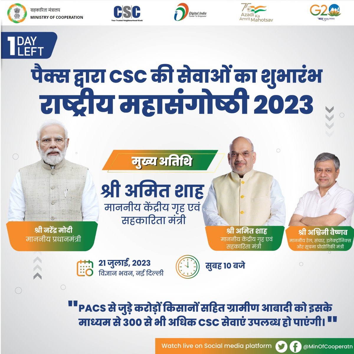 केवल 1 दिन बाकी.  

21 जुलाई 2023 को PACS द्वारा #CSC की सेवाओं का शुभारंभ पर राष्ट्रीय महासंगोष्ठी का आयोजन. 
 #PACS से जुड़े करोड़ों किसानों सहित ग्रामीण आबादी को इसके माध्यम से 300 से भी अधिक CSC सेवाएं उपलब्ध हो पाएंगी। 
 #PACSasCSCs #SahakarSeSamriddhi 
<a href="/CSCegov_/">CSCeGov</a> <a href="/BiharCsc/">CSC Bihar</a>