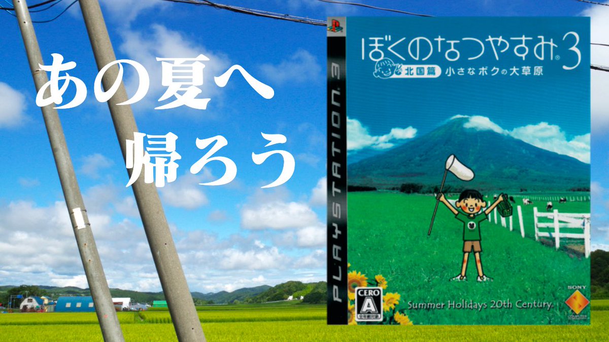 dkomusubi_games's tweet photo. 【22時より生放送】

人生初「ぼくのなつやすみ３」実況プレイ 
https://t.co/wh8TNSTTbD

今年もぼくなつやるぜ！！
北国でのんびり夏休み開幕────── https://t.co/g1251lvsir