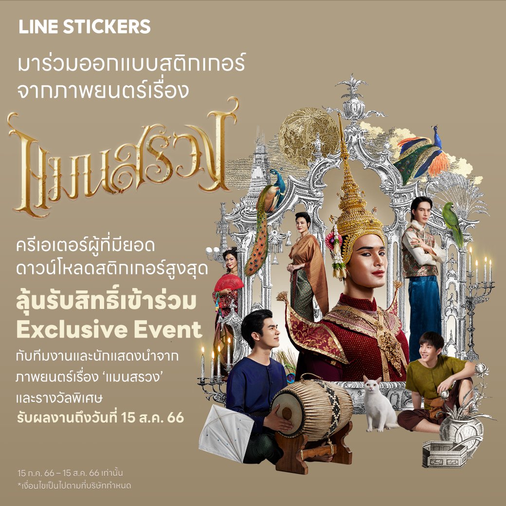 stickers_th's tweet photo. มาร่วมออกแบบสติกเกอร์จากภาพยนตร์เรื่อง 'แมนสรวง'✨ครีเอเตอร์ที่มียอดดาวน์โหลดสติกเกอร์สูงสุด ลุ้นรับสิทธิ์เข้าร่วม Exclusive Event และรางวัลพิเศษ 

อ่านรายละเอียด: https://t.co/WtAgv0MBmZ
ส่งผลงานเลย: https://t.co/wBlUTr1xqP

📍รับผลงานถึง 15 ก.ค. 66 เท่านั้น!! https://t.co/k2PwNZzADJ