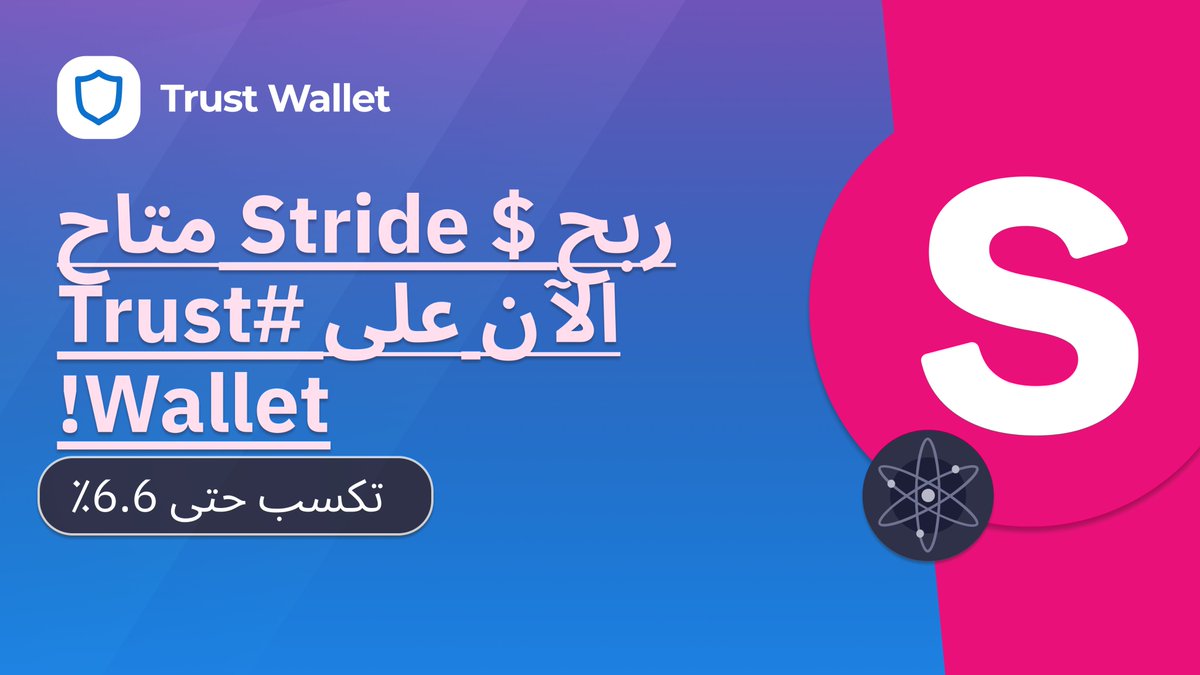 ربح $ STRD (#Cosmos <a href="/cosmos/">Cosmos - The Interchain ⚛️</a>) متاح الآن في #TrustWallet

اربح # crypto من خلال مجموعة واسعة من أدوات التحقق داخل التطبيق ، مع بعض من أفضل نسبة APR٪ حولها!

إليك كيف يمكنك البدء🎥👇
