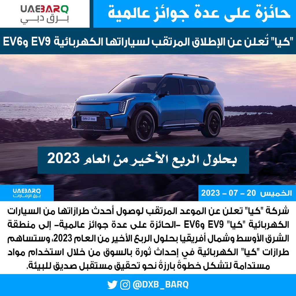DXB_BARQ's tweet photo. #كيا تُعلن عن الإطلاق المرتقب لسياراتها الكهربائية EV9 وEV6

#برق_دبي https://t.co/C7gnFDpbXr