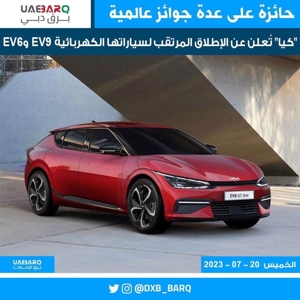 #كيا تُعلن عن الإطلاق المرتقب لسياراتها الكهربائية EV9 وEV6

#برق_دبي