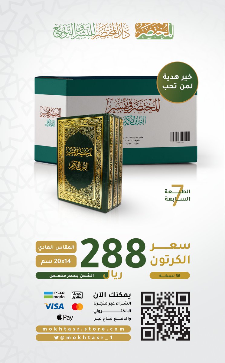 mokhtasr_1's tweet photo. #المختصر_في_تفسير_القرآن_الكريم خير هدية لمن تحب .
https://t.co/HKCQoRDlfe https://t.co/uHquqGf6Uc