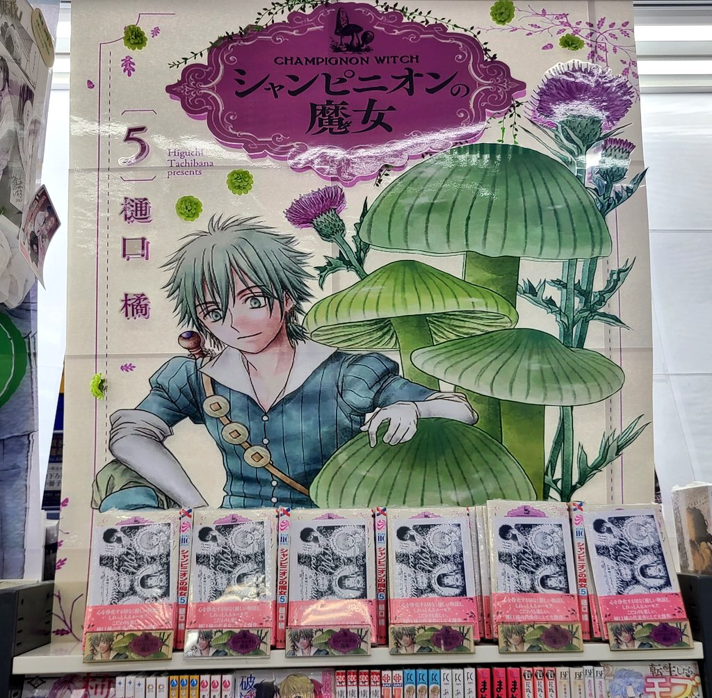 シャンピニオンの魔女5巻発売書店さんまわり 5店目は アニメイト梅田