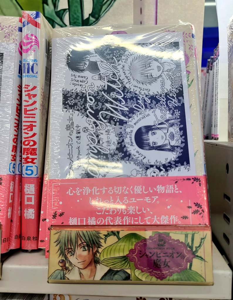シャンピニオンの魔女5巻発売書店さんまわり 5店目は アニメイト梅田