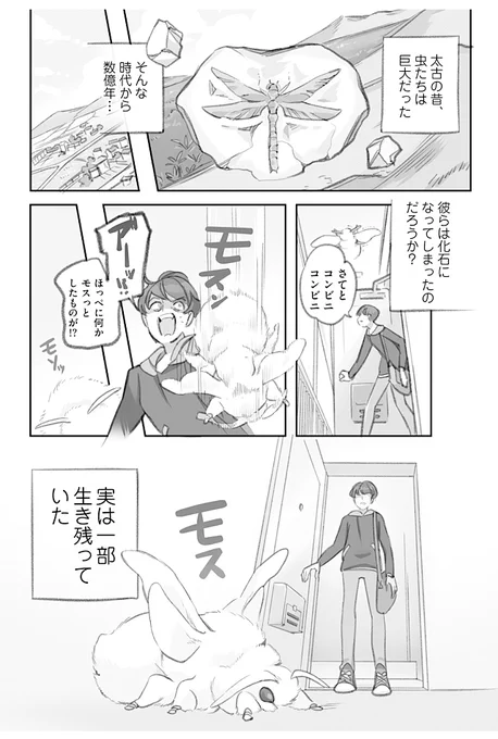 モッスモスの巨大お蚕様を拾う漫画(1/4)