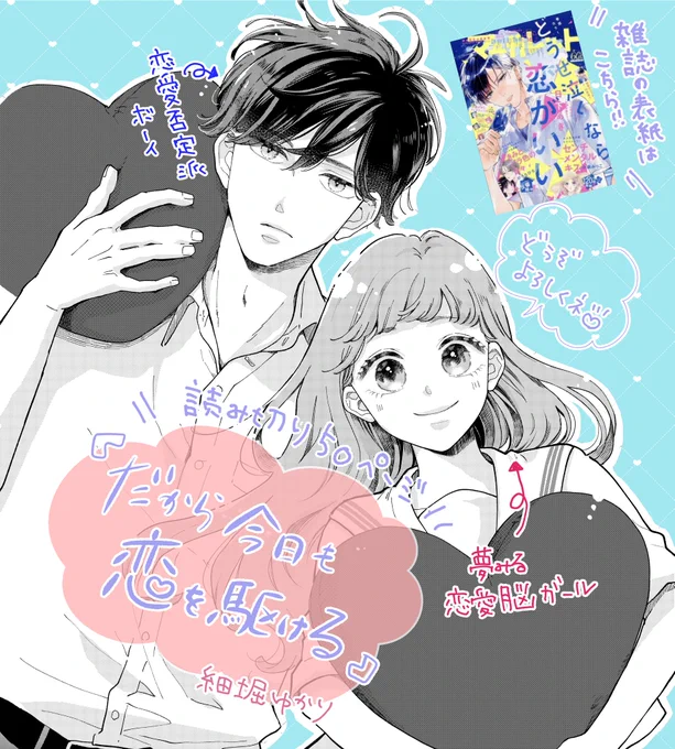 本日発売のマーガレット16号に 読み切りマンガ 「だから今日も恋を駆ける」 掲載中です。  恋をしたい女子×恋愛否定系男子の 物語です。 読んで頂けたら嬉しいです☺️  感想もお待ちしております♪