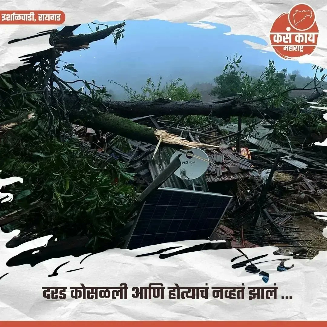kasakaiparbhani's tweet photo. रायगड इर्शाळवाडीवर दरड कोसळली, १० जणांचा मृत्यू   
१०० पेक्षा अधिक जण बेपत्ता, शोध कार्य सुरु  
मुख्यमंत्री एकनाथ शिंदे यांच्याकडून आढावा
.
.
.
#maharashtra #kasakaiaparbhani #kasakaimaharashtra #raigad #kasakairaigad #accident #irshalgad #ईर्शाळवाडी #incident #peopledeath #रायगड https://t.co/uuZdV4tnty