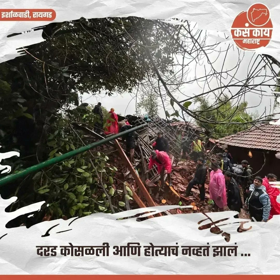kasakaiparbhani's tweet photo. रायगड इर्शाळवाडीवर दरड कोसळली, १० जणांचा मृत्यू   
१०० पेक्षा अधिक जण बेपत्ता, शोध कार्य सुरु  
मुख्यमंत्री एकनाथ शिंदे यांच्याकडून आढावा
.
.
.
#maharashtra #kasakaiaparbhani #kasakaimaharashtra #raigad #kasakairaigad #accident #irshalgad #ईर्शाळवाडी #incident #peopledeath #रायगड https://t.co/uuZdV4tnty