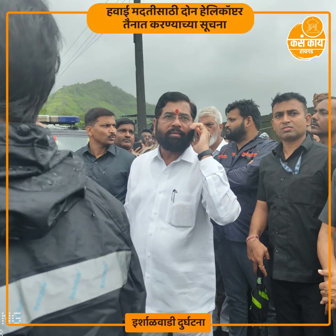 kknandurbar's tweet photo. "मुख्यमंत्री एकनाथ शिंदे यांचा घटनास्थळावरून आढावा 
रायगड इर्शाळवाडीवर दरड कोसळून १० जणांचा मृत्यू 
ढिगाऱ्याखाली अडकलेल्यांना वाचवण्याला सर्वोच्च प्राधान्य  
हवाई मदतीसाठी दोन हेलिकॉप्टर तैनात करण्याच्या सूचना 
मृतांच्या नातेवाईकांना ५ लाख रुपयांची आर्थिक मदत "
.
#RaigadLandslide https://t.co/V5I4Vag8UG