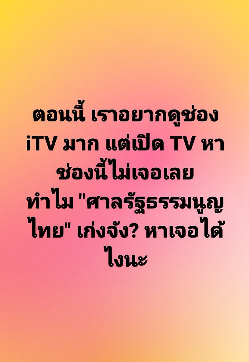 กูและคนไทยทั้งประเทศคือคนที่หาช่อง iTV ไม่เจอ แต่ศาลรัฐธรรมนูญ หาเจอได้ เออเริ่ด อีดอก!

#หุ้นitv #ศาลรัฐธรรมนูญ