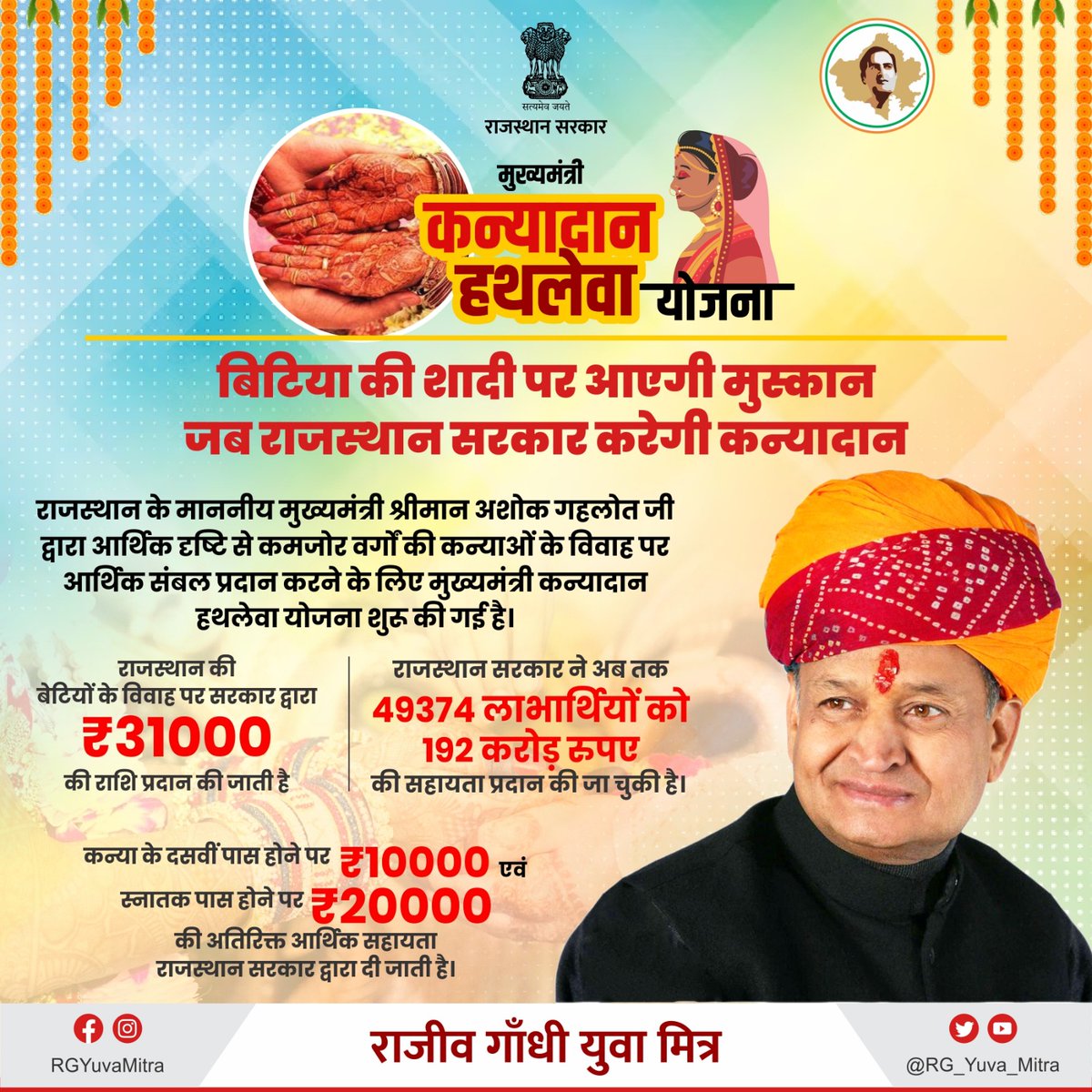 RG_Yuva_Mitra's tweet photo. बिटिया की शादी पर आएगी मुस्कान
जब राजस्थान सरकार करेगी कन्यादान

#Rajasthan #JanSammanJaiRajasthan #RajasthanModel #राजस्थान_सरकार https://t.co/JSaaDLTB5e