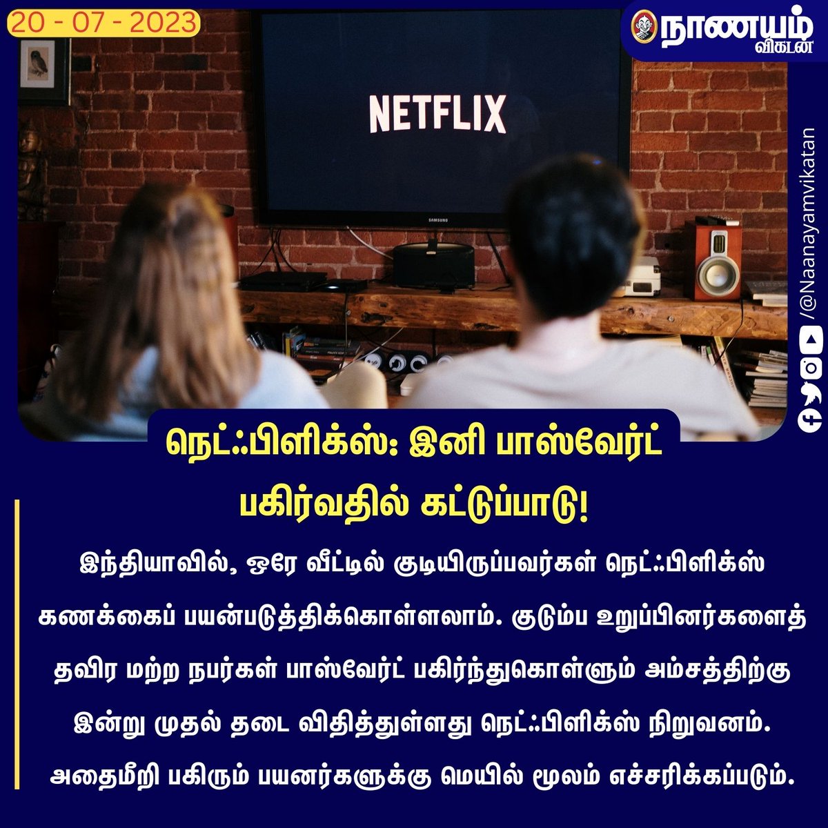 NaanayamVikatan's tweet photo. நெட்ஃபிளிக்ஸ்: இனி பாஸ்வேர்ட் பகிர்வதில் கட்டுப்பாடு!

#Netflix #NetflixPassword #Password #Money #Mail #India https://t.co/vHU7QEPx1w