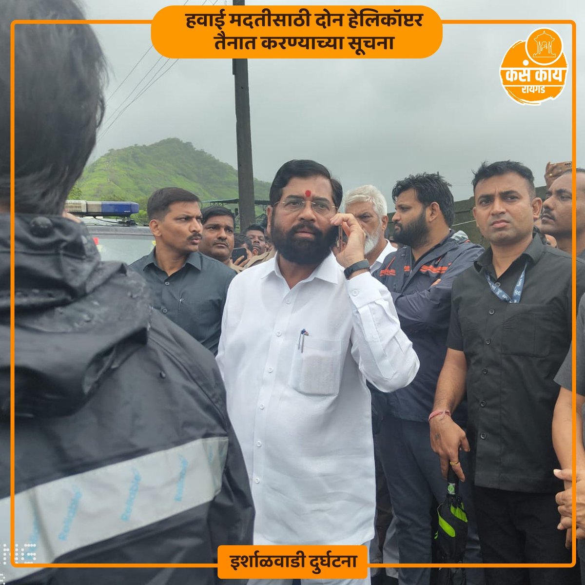 kasakaisolapur's tweet photo. "मुख्यमंत्री एकनाथ शिंदे यांचा घटनास्थळावरून आढावा 
रायगड इर्शाळवाडीवर दरड कोसळून १० जणांचा मृत्यू 
ढिगाऱ्याखाली अडकलेल्यांना वाचवण्याला सर्वोच्च प्राधान्य  
हवाई मदतीसाठी दोन हेलिकॉप्टर तैनात करण्याच्या सूचना 
मृतांच्या नातेवाईकांना ५ लाख रुपयांची आर्थिक मदत "
.
#RaigadLandslide https://t.co/tecVShX9ry