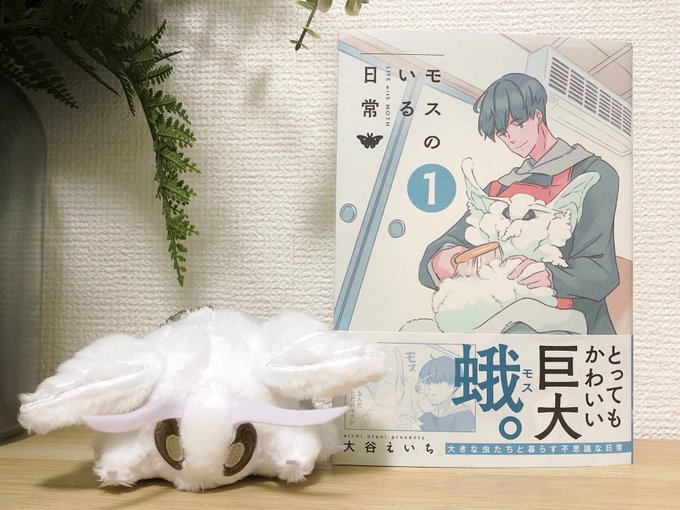 モス日の単行本とグッズが届きました…… 推し作家さんの作品が紙の本になるって本当に幸せな瞬間だ…… 写真じゃ伝わらないけど表紙が画用紙みたいな質感の装丁なのがモス日らしくて凄く良い  あとグッズが写真で見たときも可愛いと思ったけど実物届いたらもっと可愛くて泣いてる  #モスのいる日常