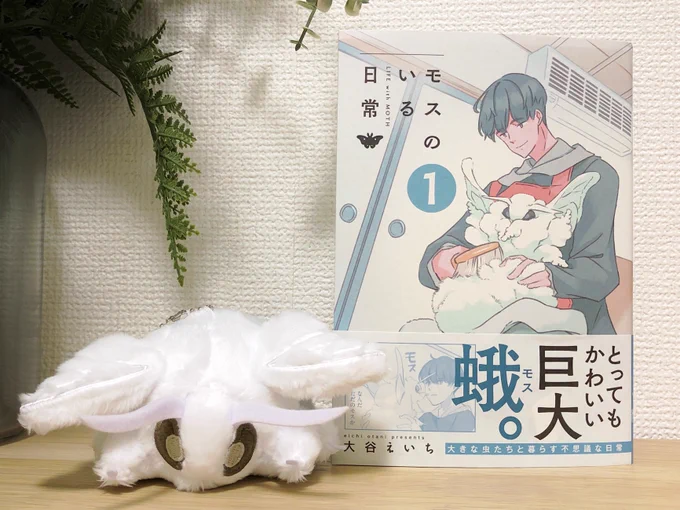 モス日の単行本とグッズが届きました…… 推し作家さんの作品が紙の本になるって本当に幸せな瞬間だ…… 写真じゃ伝わらないけど表紙が画用紙みたいな質感の装丁なのがモス日らしくて凄く良い  あとグッズが写真で見たときも可愛いと思ったけど実物届いたらもっと可愛くて泣いてる  #モスのいる日常