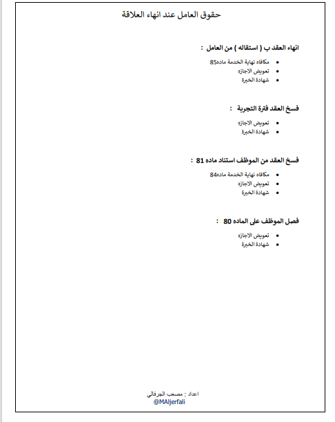 MAljerfali's tweet photo. #نظام_العمل
ادناه جميع حقوق الموظف عند انهاء العلاقة العمالية https://t.co/vWOTFTqP3Z