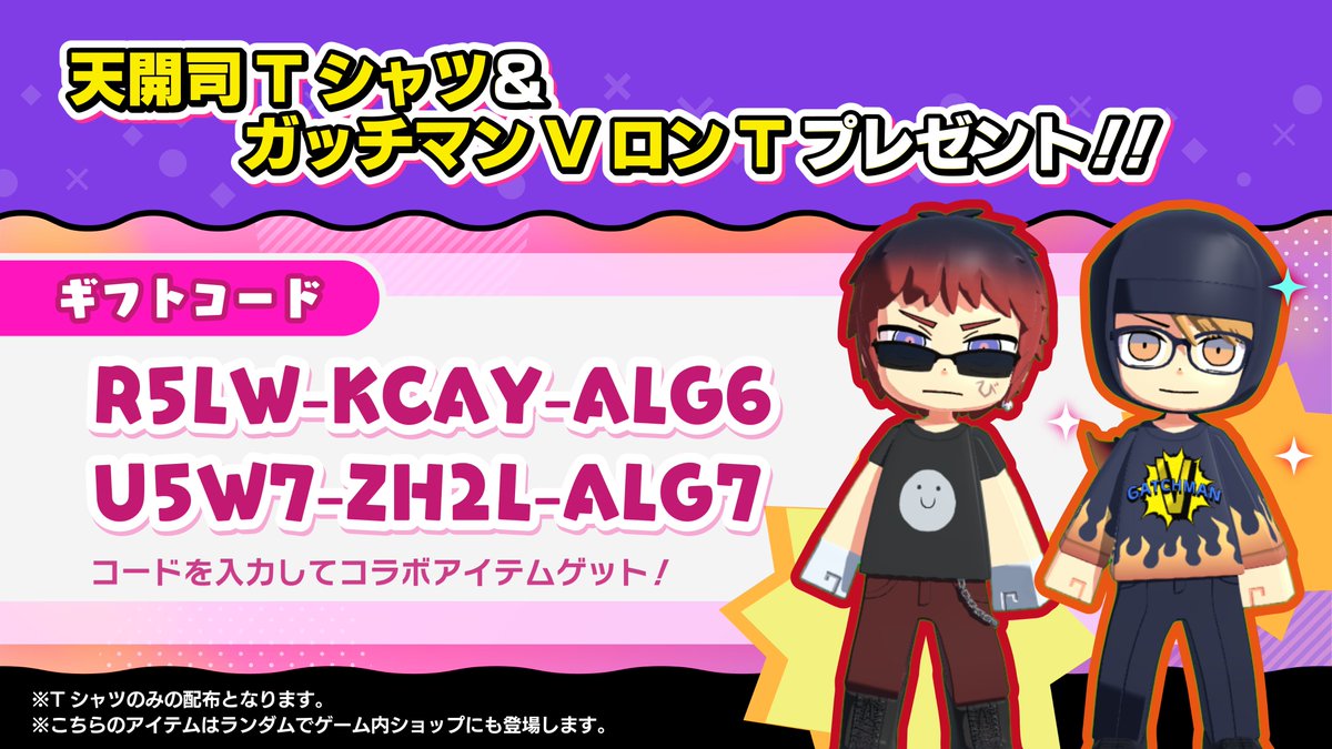 にゃも～！ 今日は特別に#AllGuys コラボから「#天開司 Tシャツ」「#ガッチマンV ロンT」のギフトコードを公開しちゃうにゃもよ！  推しTシャツで愛をアピールにゃも♪ @tenkaitukasa @Gatchman666  明日も配布があるとかないとか...お楽しみににゃもね～！にゃひひひひ ...