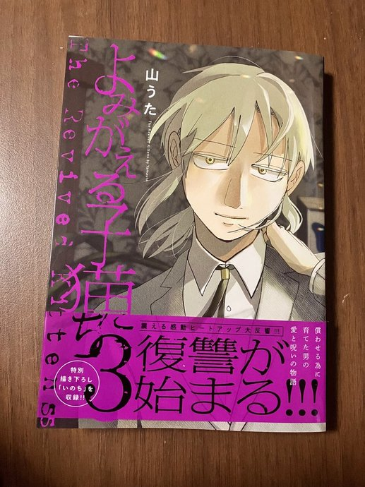 #よみがえる子猫たち 3巻献本来ました。 コミックスの予約受付中です。 https://amzn.to/3rAtfQs 電子書籍予約はもう少し待ってね。  ▼第一話試し読み comic-medu.com/st/therevived…
