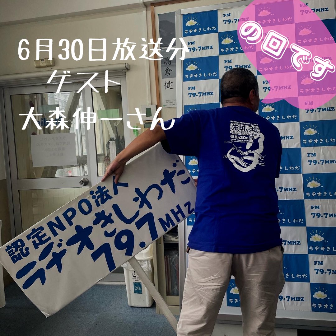 mihokirari's tweet photo. ゲストは、門真市民ミュージカル実行委員から大森伸���さんにおこいしただいた回です＼(*´▽｀*)／ https://t.co/tGJyxrqCSA