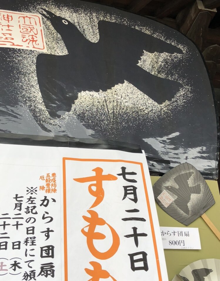 大國魂神社のすもも祭に行って来ました。毎年7月20日のみ頒布のカラス団扇は今年は22日と23日にも頒布とのこと。 無事に団扇と境内で立ち並ぶ縁起物のすもも(今回は黄陽)をゲット。五穀豊穣、悪疫防除をお願い。 一緒してくれた師匠のとこの後輩ちゃんたちと久しぶりにお茶できて楽しかった。