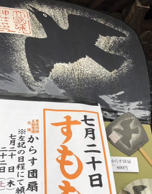 大國魂神社のすもも祭に行って来ました。毎年7月20日のみ頒布のカラス団扇は今年は22日と23日にも頒布とのこと。 無事に団扇と境内で立ち並ぶ縁起物のすもも(今回は黄陽)をゲット。五穀豊穣、悪疫防除をお願い。 一緒してくれた師匠のとこの後輩ちゃんたちと久しぶりにお茶できて楽しかった。