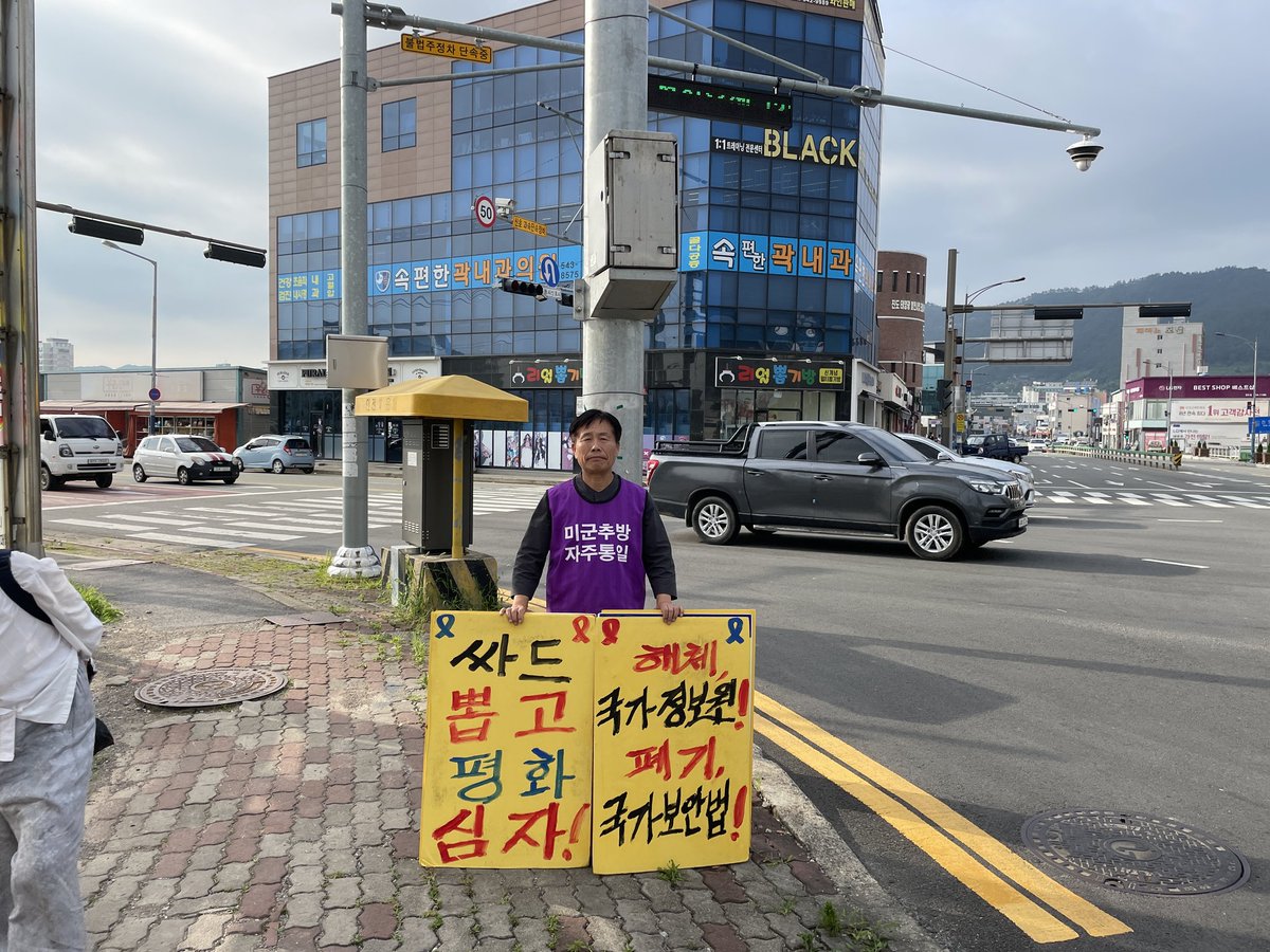 4.16 박근혜 세월호 학살 3383일째,
진도시외버스정류장 네거리에서....

#미군추방 #자주통일!!
#89해직교사 #원상회복!
#춘천레고랜드 #철거!
#매국노 #처단!
#전라도천년사 #폐기!
#성주사드 #철거!
#국보법폐지
#반대, #후쿠시마 #핵물 #방류
#진도레이다기지 #육본 #직할대 #지리산산악열차 #반대