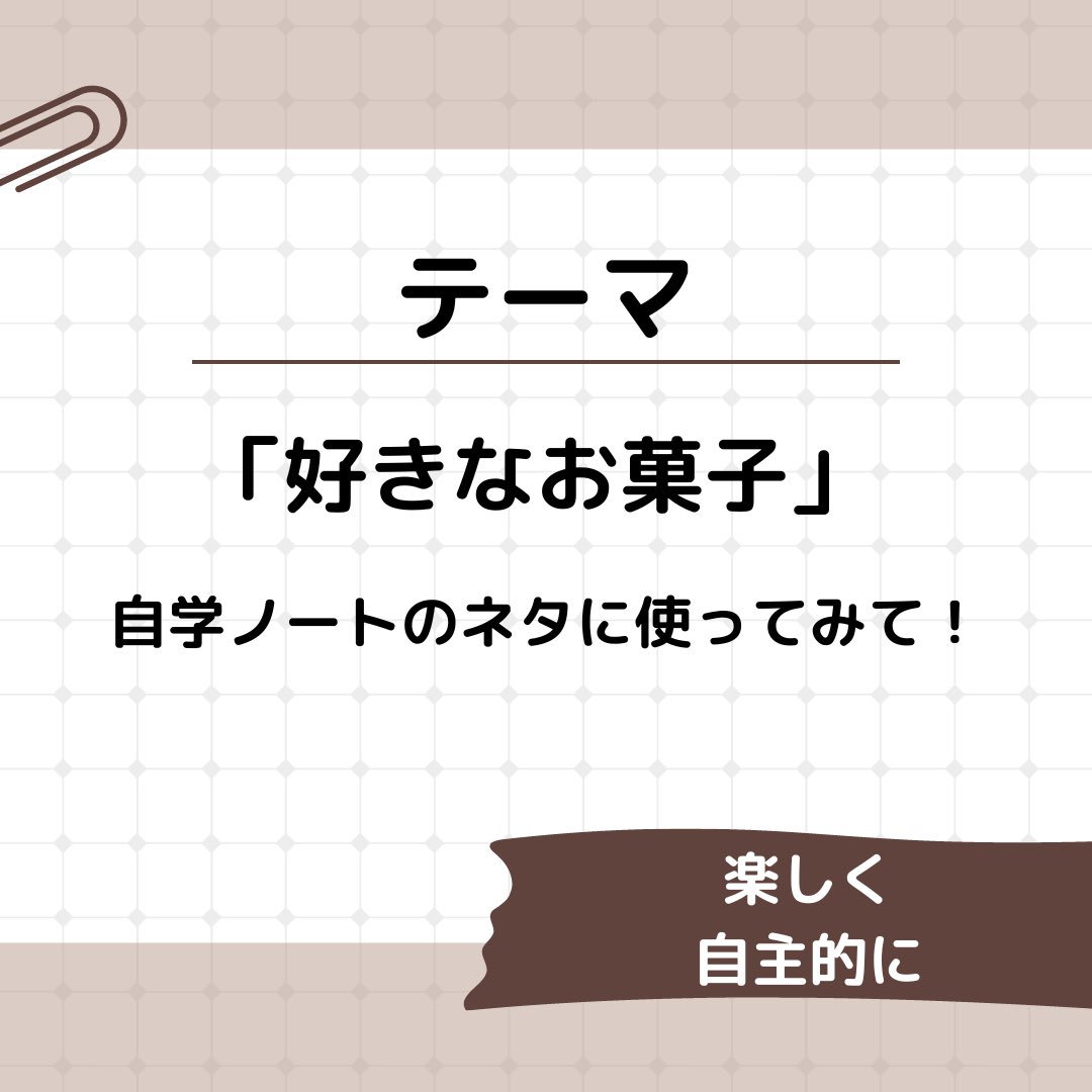 studycollect's tweet photo. 自学ノートに取り組みたいけれど何をすればいいのか悩んでいる方に！教科の学習から離れて視野を広く考えてみて下さい♪自ら調べ、楽しく学ぶこと。それが自主学習です。例として「好きなお菓子」をテーマに紹介しましたが、「好きなゲーム」「好きな遊び」等様々な視点から学びを取り入れてみては？ https://t.co/Ri9WWdvD5D