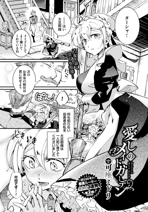 🆕Komiflo初登場🆕
可座ミドリ先生
《愛しのメイドガーデン》
COMIC BAVEL 2023.08

一人前に育ててくれた大旦那さまのため🧔‍♂️
お給仕を頑張っていたけど🧹
坊ちゃんがえっちな要求をしてきて…💞

(1/2)

※イメージ画像と実際の修正方法は異なります 