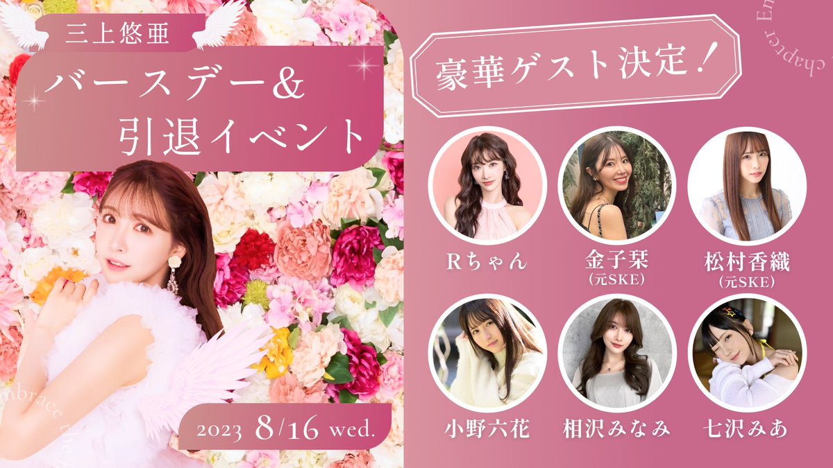 🤍三上悠亜引退記念イベント🎂🤍

日時：8/16(水)18:00〜
場所：有楽町ヒューリックホール

AV女優三上悠亜としての
最後のイベントになります！！

最後を見届けてくれたら嬉しいです。🥲

スペシャルゲストもたくさん
きてくれるの🥹🥹

▼チケットはこちらから購入🎟️
https://t.co/MQj7vmhU8M https://t.co/jQQAvxiJ4P