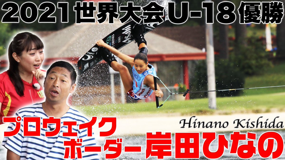 eohikari_ch's tweet photo. ／
国内最年少・最短でプロ合格💮
#ウェイクボード 岸田ひなの🏄‍♂️
＼

2021年アメリカの世界大会Ｕ-18を14歳で優勝した若きホープ #岸田ひなの ✨

大ケガから1年のリハビリを終え再び世界へと動き出した彼女の想いに迫ります🔥

番組は今日からTV放送 &amp; YouTube配信
👉https://t.co/4fSfrmAeee https://t.co/hPihnHdBWy