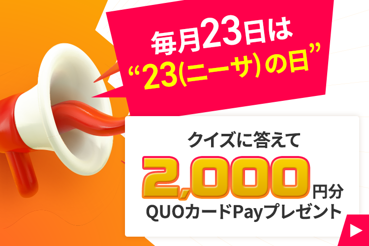 sbi_fund_team's tweet photo. 📣予告📣

#SBI証券 では毎月23日を
「23（ニーサ）の日」に制定✨

クイズに答えてQUOカードPayをゲットしよう！

なお、7月は23日が休日のため
翌24日にキャンペーンを開催します

🥳Let's リツイート！🥳

詳細👉https://t.co/nqSQrWlCoq https://t.co/KlgZnsfXiN
