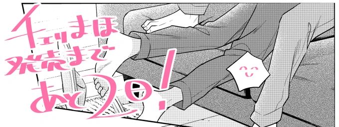 #チェリまほ 明日134話更新します🍒