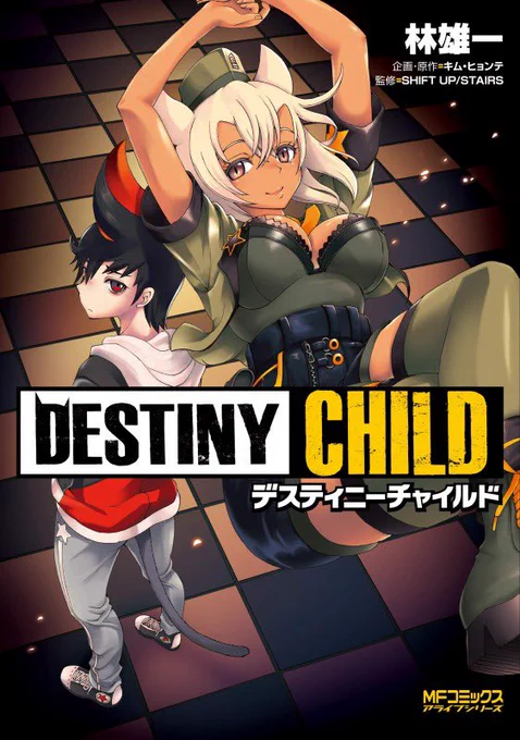 コミカライズのお仕事で関わらせていただいた『デスティニーチャイルド』  自分もゲームプレイしながら担当さんと頭を悩ませ、ゲームスタッフさん達に色々ご協力いただいた思い出深い作品です。 どうぞ最後までよろしくお願いいたします! #デスティニーチャイルド #デスチャ